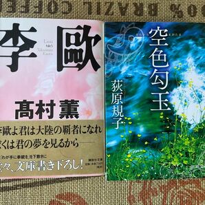 小説 本 Book (李歐 空色勾玉) 高村薫 萩原規子 サスペンス 推理 ミステリー SF