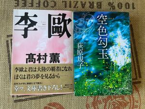 小説 本 Book (李歐 空色勾玉) 高村薫 萩原規子 サスペンス 推理 ミステリー SF