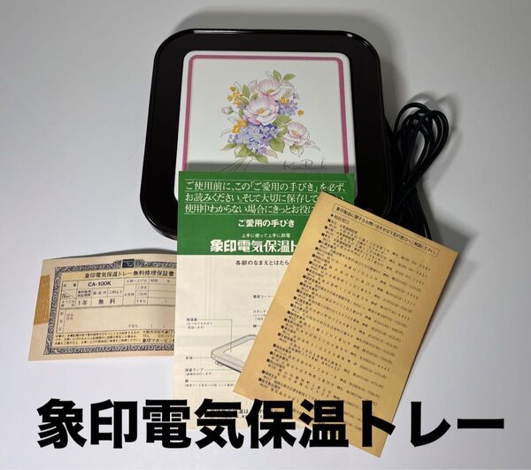 象印 電気保温トレー CA-100K ZOJIRUSHI 昭和レトロ