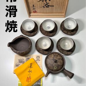 【新品】常滑焼　甚秋作　茶器　茶器セット　急須　湯呑　湯冷し　陶芸
