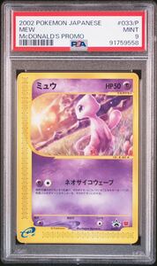 ◆PSA 9 MINT/鑑定品◆ ポケモンカード 【 ミュウ ( Mew ) 】 日本語版 プロモ マクドナルド