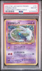 ◆PSA 8 NM-MT/鑑定品◆ ポケモンカード 【 ひかるミュウ ( Shining Mew ) 】 日本語版 旧裏面 プロモ コロコロコミック5月号