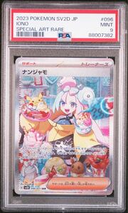 ◆PSA 9 MINT/鑑定品◆ ポケモンカード 【 ナンジャモ ( Iono ) 】 日本語版 SAR 096/071 クレイバースト