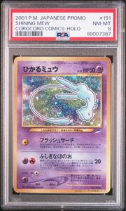 ◆PSA 8 NM-MT/鑑定品◆ ポケモンカード 【 ひかるミュウ ( Shining Mew ) 】 日本語版 旧裏面 プロモ コロコロコミック5月号