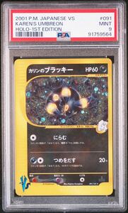 ◆PSA 9 MINT/鑑定品◆ ポケモンカード 【 カリンのブラッキー ( Karen’s Umbreon ) 】 日本語版 1st Edition 1ED