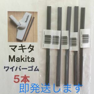 5本 Makita マキタ 純正 新品 充電式クリーナー ノズルワイパーゴム 送料込 即発送 y