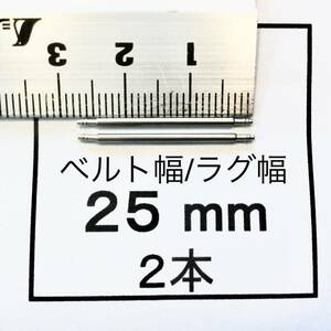 腕時計 ばね棒 バネ棒 2本 25mm用 60円 送料63円 即決 即発送 画像3枚 y