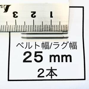 腕時計 ばね棒 バネ棒 2本 25mm用 130円 送料込 即決 即発送 画像3枚 y