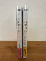 ヒールの折れたシンデレラ　1巻2巻　みづき水脈　高田ちさき　漫画_画像3