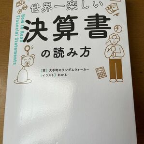 世界一楽しい決算書の読み方　会計クイズを解くだけで財務３表がわかる 大手町のランダムウォーカー／著　わかる／イラスト