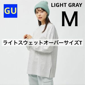 GU ジーユー ライトスウェットオーバーサイズT ライトグレー Mサイズ 新品