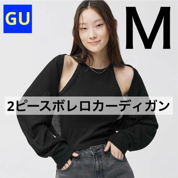 GU ジーユー 2ピースボレロカーディガン ブラック 黒 Mサイズ 新品