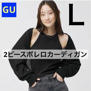 GU ジーユー 2ピースボレロカーディガン ブラック 黒 Lサイズ 新品