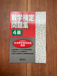 数学検定問題集4級