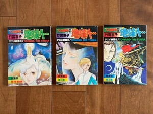 月刊 マンガ少年 別冊 地球（テラ）へ・・・ 第1部～第4部まとめて 竹宮恵子 朝日ソノラマ 1980年 昭和レトロ ★10円スタート★ 