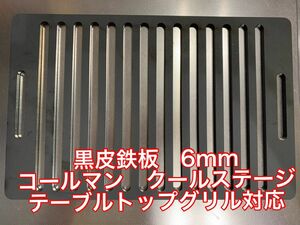焼肉鉄板 6mm コールマン クールステージテーブルトップグリル対応