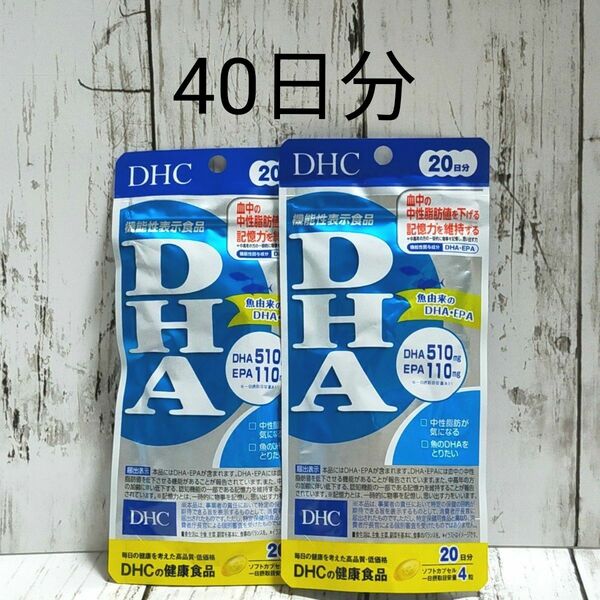 限定価格！DHC DHA (80粒) 20日分 サプリメント ２セット（（４０日分））お試し価格！