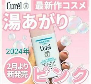 キュレル 潤浸保湿 色づくベースミルク 湯あがりピンク（新品未使用未開封）×値下げ不可×