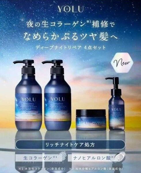 YOLU ヨル シャンプー トリートメント ヘアオイル ヘアマスク ディープナイトリペア コンディショナー 4点セット限定価格