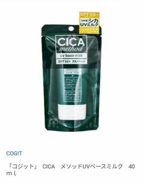 CICA method UV BASE MILK COGIT「コジット」　CICAメソッドUVベースミルク40ｍｌ（限定価格）