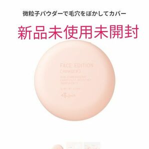 エテュセ フェイスエディション （パウダー）「新品未使用未開封」（数量限定）お値下げ不可