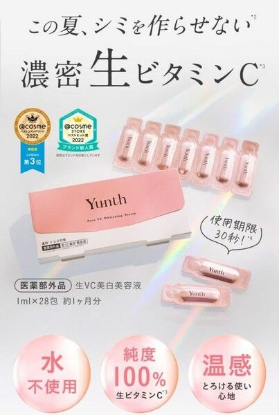 ユンス 生ビタミンC美白美容液 1ml×28包（医薬部外品）【新品未開封】（限定価格！）