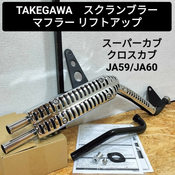 送料無料☆TAKEGAWA スクランブラーマフラー リフトアップ JA59 JA60 スーパーカブ クロスカブ 武川☆JA07 JA44 JA45