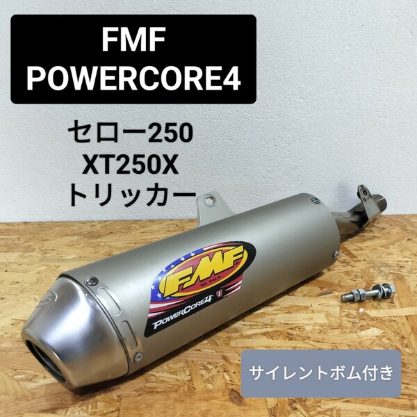 送料無料☆FMF POWERCORE4 サイレントボム付き セロー250 トリッカー XT250X パワーコア4☆スリップオンマフラー