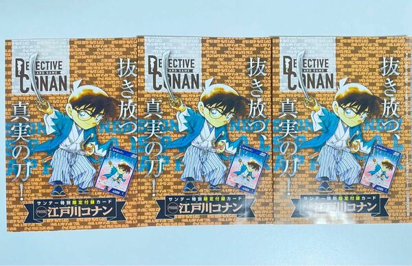 名探偵コナン TGC プロモカード サンデー 2223号 付録 3枚セット