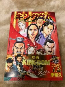 キングダム　７２ （ヤングジャンプコミックス） 原泰久／著