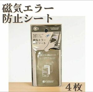 磁気エラー防止シート　電磁波遮断　非接触型ICカード　スキミング防止　4枚 ICカード スマホ おサイフケータイ カードキー