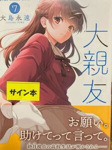 【イラスト入り直筆サイン本】大島永遠『 大親友 』 7巻 新品未読品