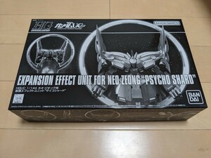 極上品 厳重梱包 新品未開封 1/144 ネオ ジオング 用 拡張エフェクトユニット サイコシャード HGUC 機動戦士ガンダムUC オンライン 限定品 