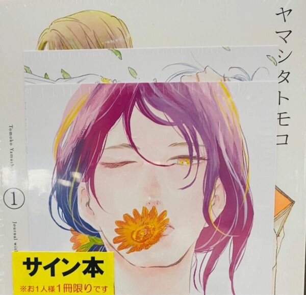 直筆サイン本　ヤマシタトモコ『 違国日記 』1巻 新品未開封品 特典付き　未開封品