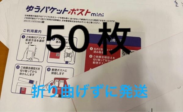 ゆうパケットポストmini封筒　50枚セット