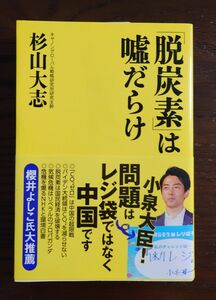 本　脱炭素は嘘だらけ　杉山大志