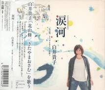 白井貴子 涙河 ( NAMIDAGAWA ) 「 北山修 きたやまおさむ 」を歌う 紙ジャケット仕様 2016年盤 CVOV-10032 カバー×11曲 新曲×3曲_画像1