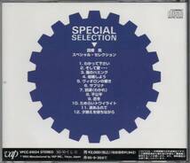 因幡晃 スペシャル・セレクション ベスト盤 BEST 1993年盤 VPCC-81024 SPECIAL SELLECTION_画像3