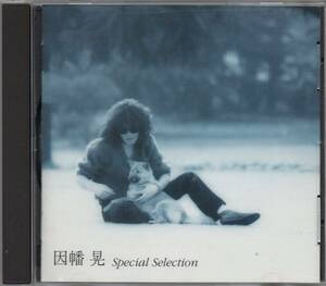 因幡晃 スペシャル・セレクション ベスト盤 BEST 1993年盤 VPCC-81024 SPECIAL SELLECTION