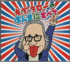 【レンタル落ち】 キダ・タロー 浪速のモーツァルト キダ・タローの ほんまにすべて ベスト BEST 3枚組 2010年盤 PKCP-2064～6 キダタロー