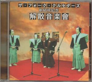 ザ・フォーク・クルセダーズ 新結成記念解散音楽會 2002年盤 MUCD-1065 北山修 加藤和彦 坂崎幸之助 ゲスト市川猿之助 泉谷しげる 中島啓江