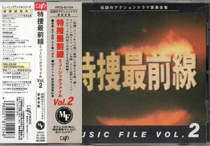 特捜最前線 Vol.2 ミュージックファイル 1995年盤 VPCD-81124 MUSIC FILE 伝説のアクションドラマ音楽全集