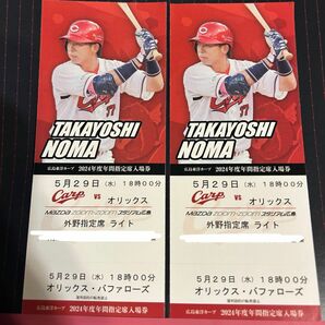 5月29日 交流戦 カープチケット 外野指定席