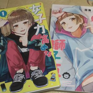 女子力高めな獅子原くん　　　１ &２巻セット（ＺＥＲＯ－ＳＵＭ　ＣＯＭＩＣＳ） 相舞　みー　著