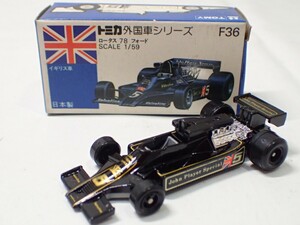 m2423 / 未使用 保管品 トミカ 日本製 F36 ロータス 78 フォード イギリス車 青箱 外国車シリーズ トミー TOMY LOTUS FORD 当時物 現状品