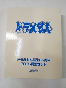 k4786 / 未使用 アニメ ドラえもん 誕生35周年 2005 貨幣 セット ミント 額面666円 造幣局 現状品