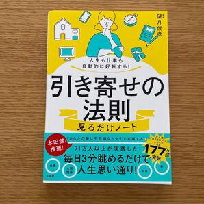 引き寄せの法則見るだけノート 人生も仕事も自動的に好転する! 望月俊孝/監修