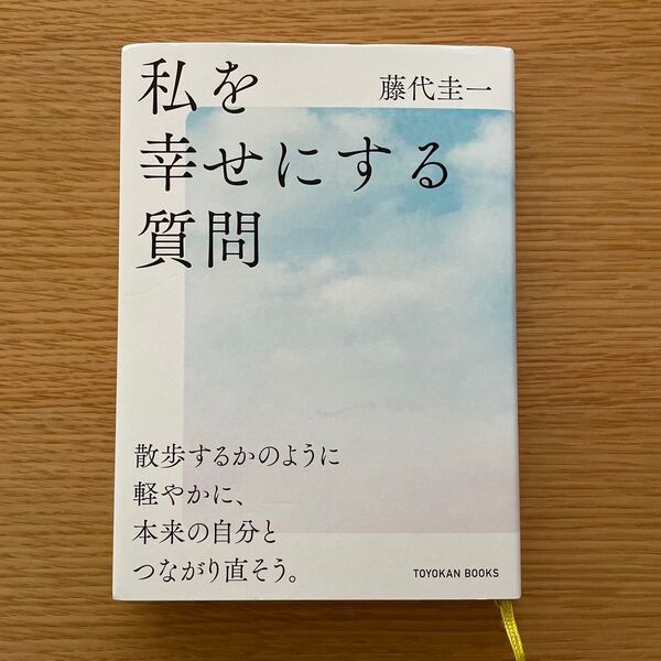 私を幸せにする質問 散歩するかのように軽やかに、本来の自分とつながり直そう。 (TOYOKAN BOOKS) 藤代圭一/著