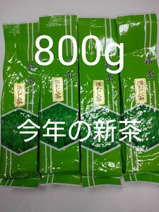 2024年度産　農家さん　まかないのお茶　200ｇ4袋　日本茶緑茶煎茶　深蒸し茶　静岡茶　深むし茶