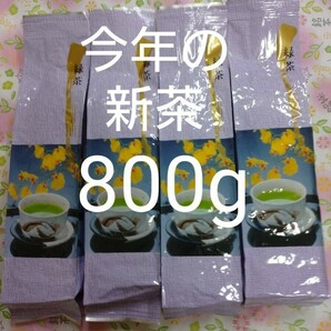 　2024年度産　 静岡県産 深蒸し茶200g4袋 健康茶 日本茶 緑茶 静岡茶 お茶 健康茶　深むし茶 特蒸し茶